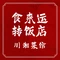食来运转传统菜(阳光大道店)