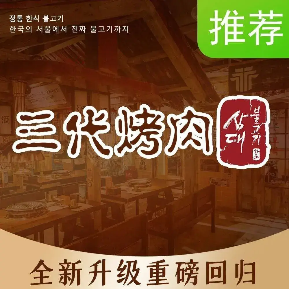 三代烤肉(永旺泰达店)