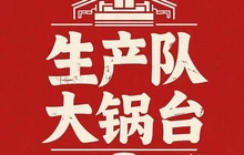 生产队大锅台餐馆(宁城店)餐厅图片