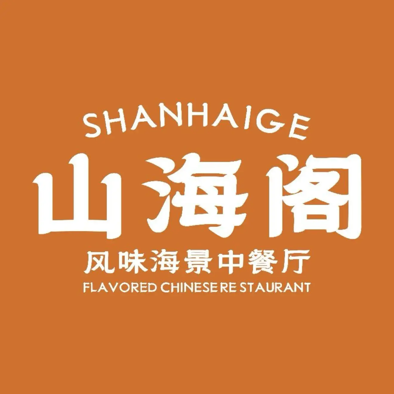 大理维笙山海湾酒店·山海阁餐厅