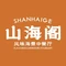 大理维笙山海湾酒店·山海阁餐厅