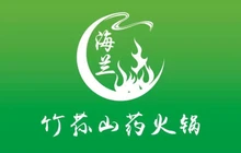 海兰竹荪山药火锅餐厅图片