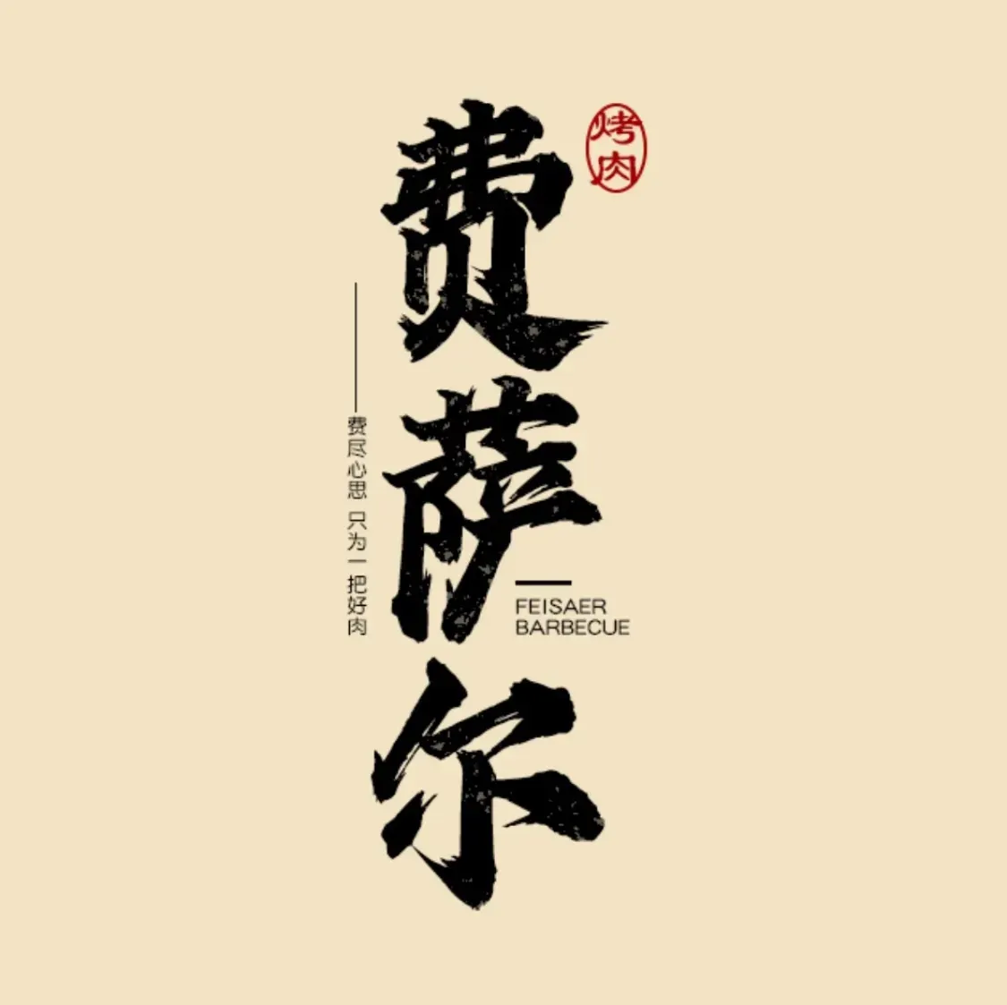 费萨尔烤肉