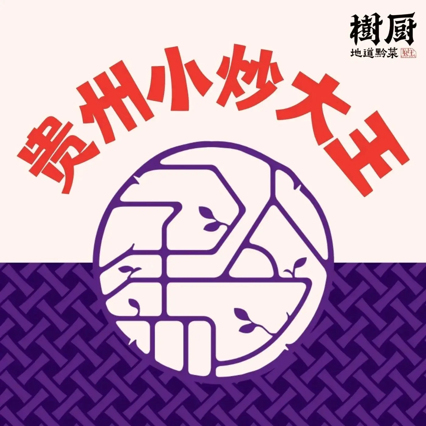 树厨贵州菜(凯里韶山南路店)