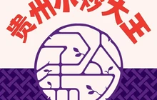 树厨地道黔菜(凯里韶山南路店)餐厅图片