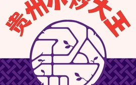 树厨地道黔菜(凯里韶山南路店)