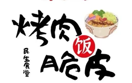 大碗烤肉饭