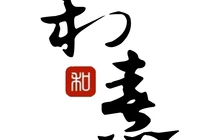 和熹日式料理(金山润园店)餐厅图片