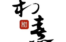 和熹日式料理(金山润园店)