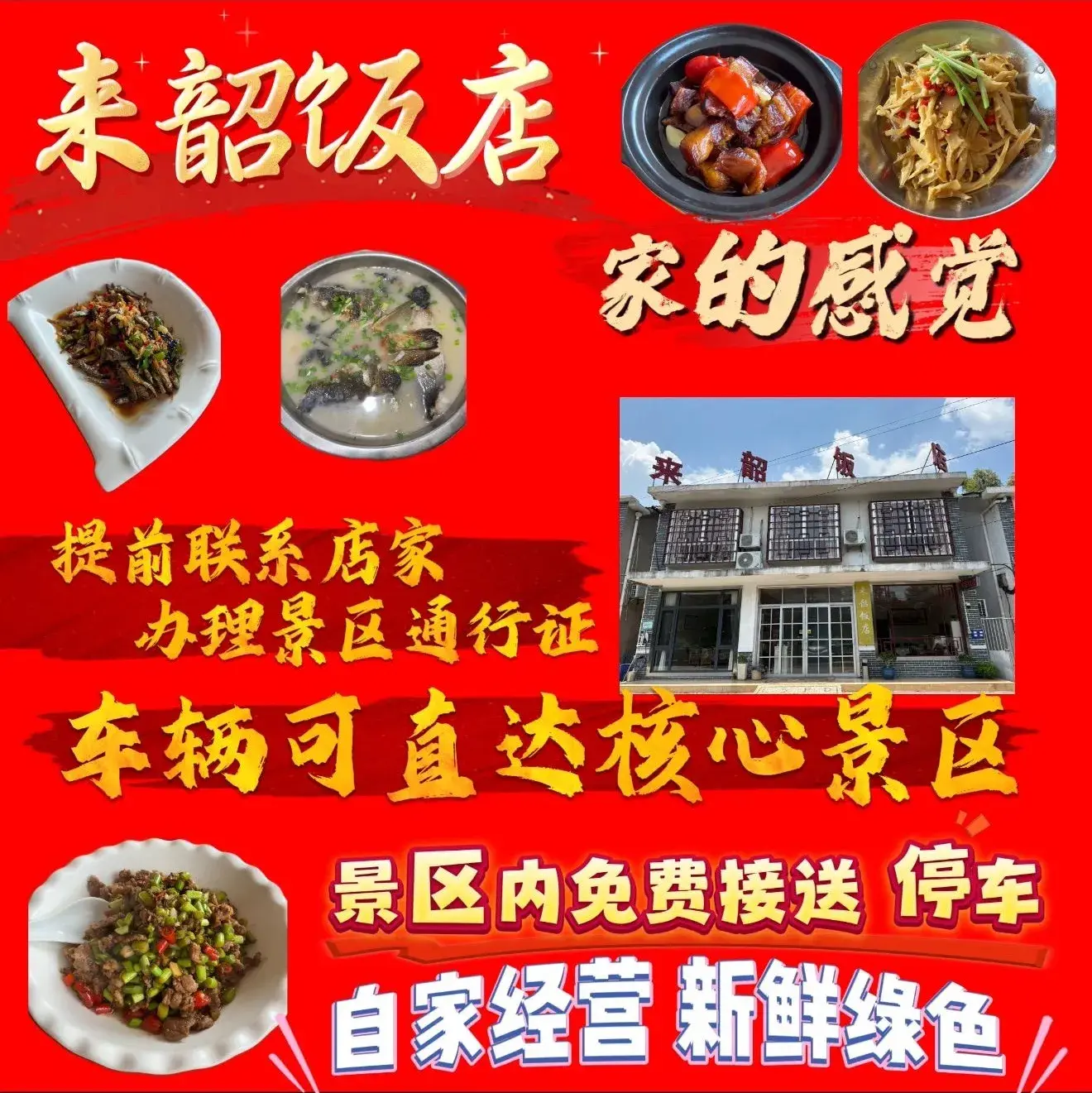 来韶饭店