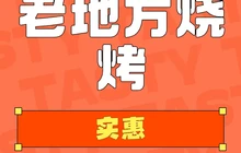 老地方烧烤(前进路店)餐厅图片