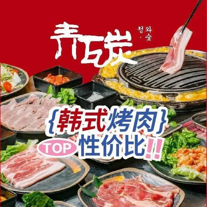 青瓦炭韩潮烤肉(东津世纪城店)美食图片