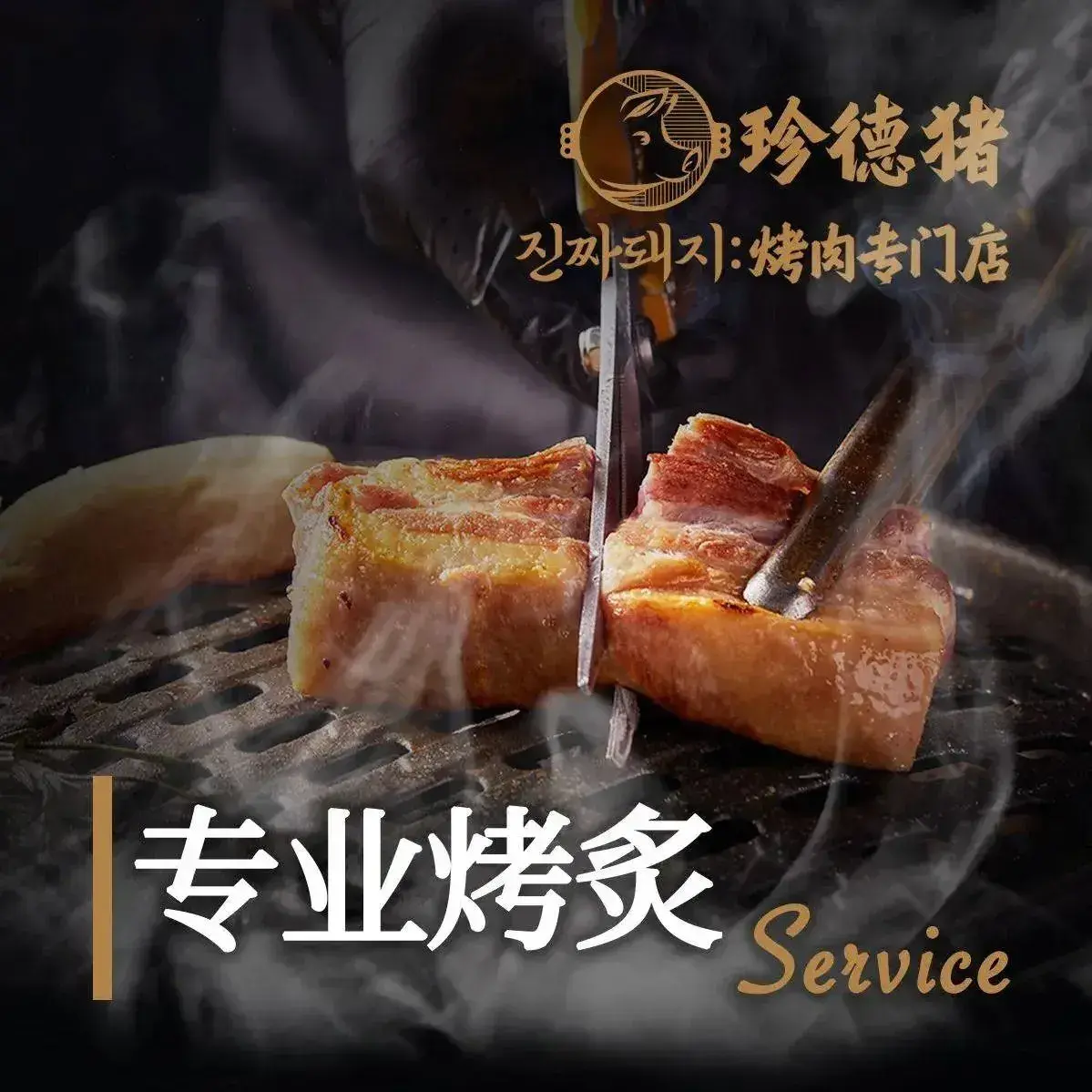 珍德猪·熟成烤肉专门店·韩料(义乌天地店)