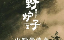 野炉子·山野景德菜(浮梁店)餐厅图片