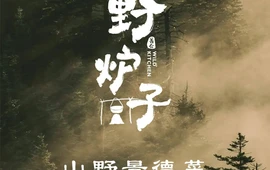 野炉子·山野景德菜(浮梁店)