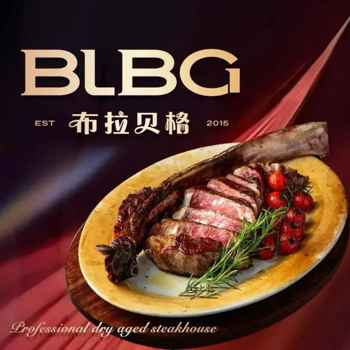 布拉贝格牛排馆(淀山湖分店)美食图片