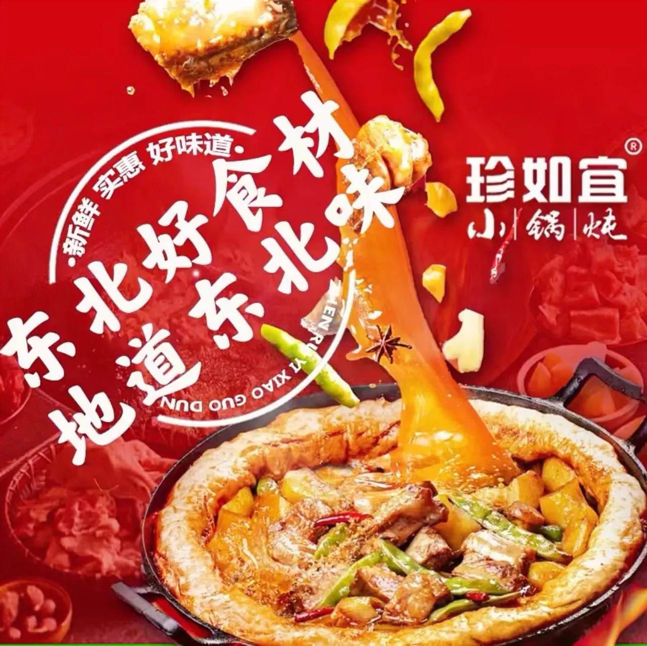 珍如宜小锅炖x铁锅炖(经四万达店)