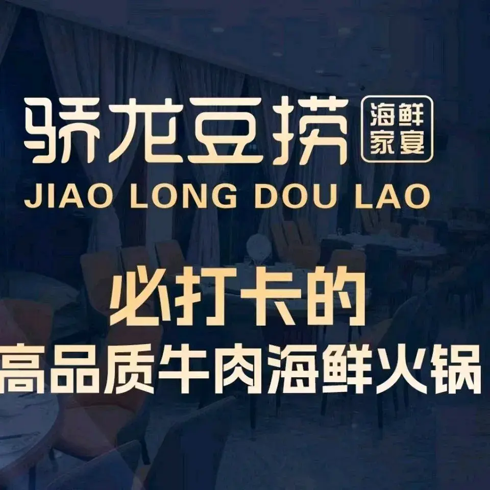 骄龙豆捞海鲜渔市美食图片