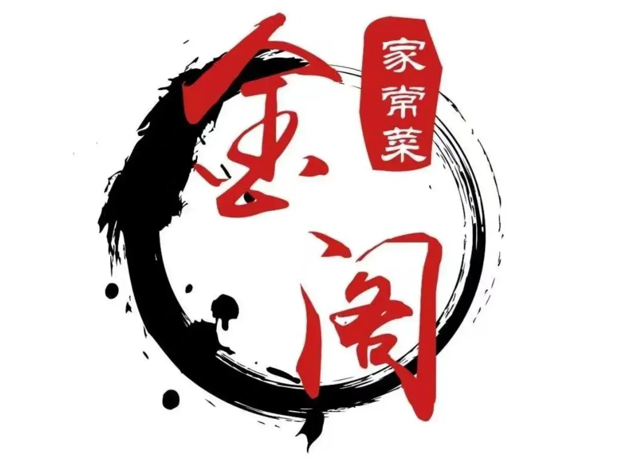 金阁家常菜馆(南丰路店)