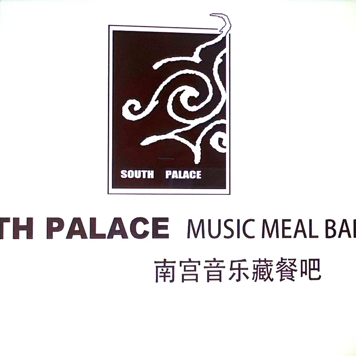南宫音乐藏餐吧