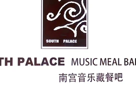 南宫音乐藏餐吧