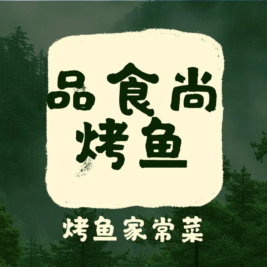 品食尚烤鱼家常菜(万科城3期店)
