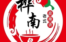 桦楠东北老式麻辣烫餐厅图片