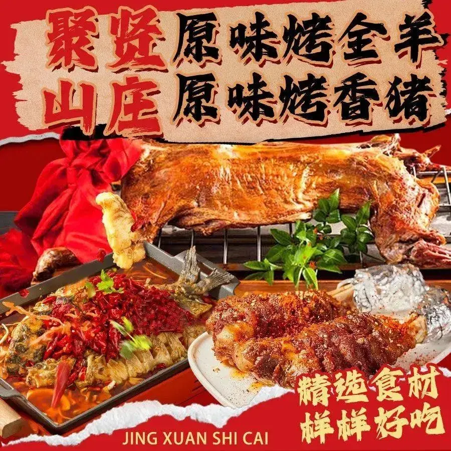 聚贤山庄烤全羊·自助·烧烤(金殿后山店)