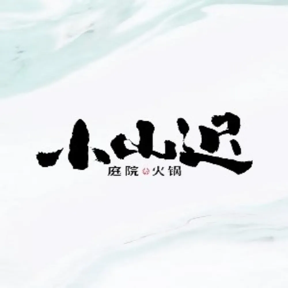 小山迟·山野庭院火锅(同德店)
