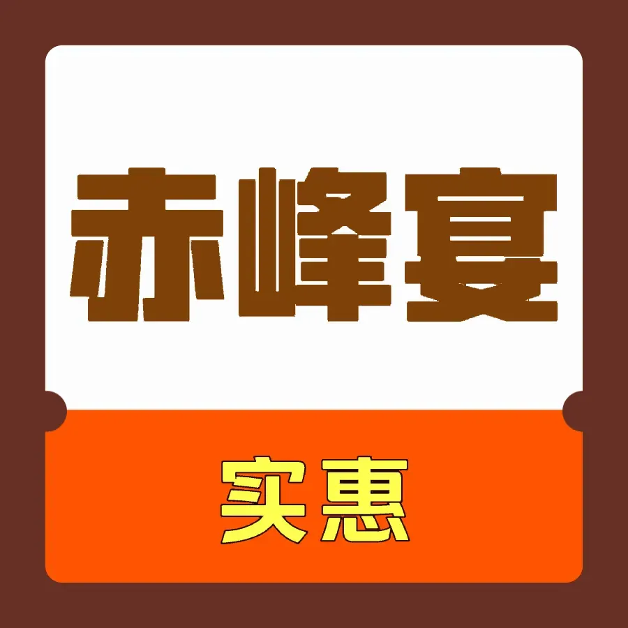 赤峰宴