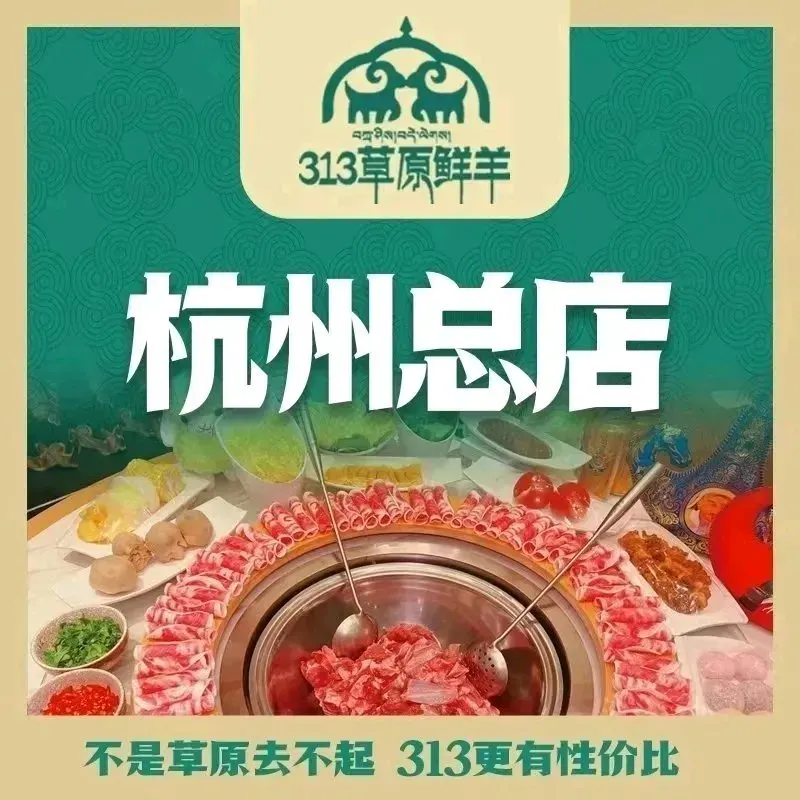 313羊庄(杭州总店)