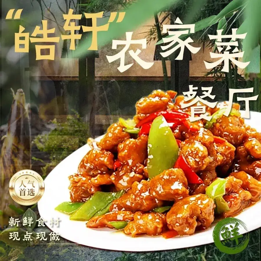 皓轩农家院