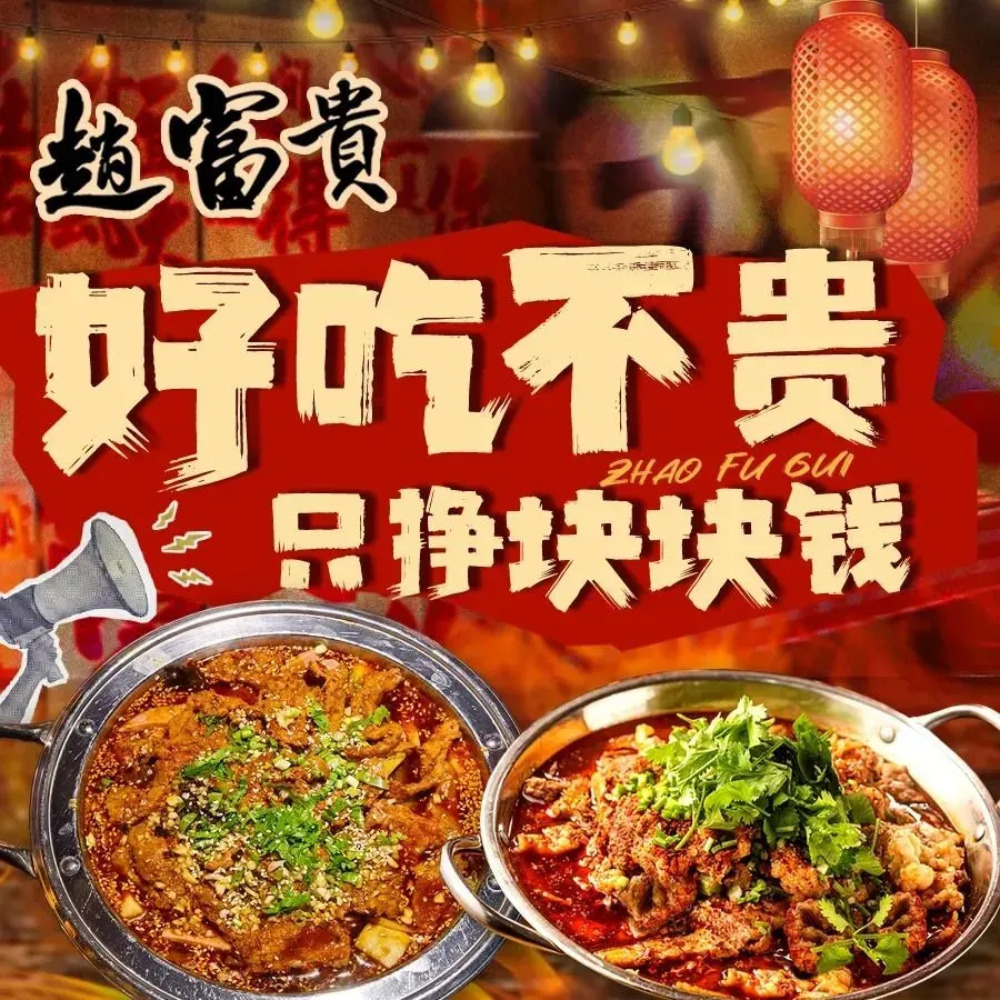 赵富贵鲜烧牛肉大排档(全国首店)