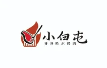 小白屯齐齐哈尔烤肉餐厅图片