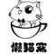 懒猫窝咖啡屋(五四路店)