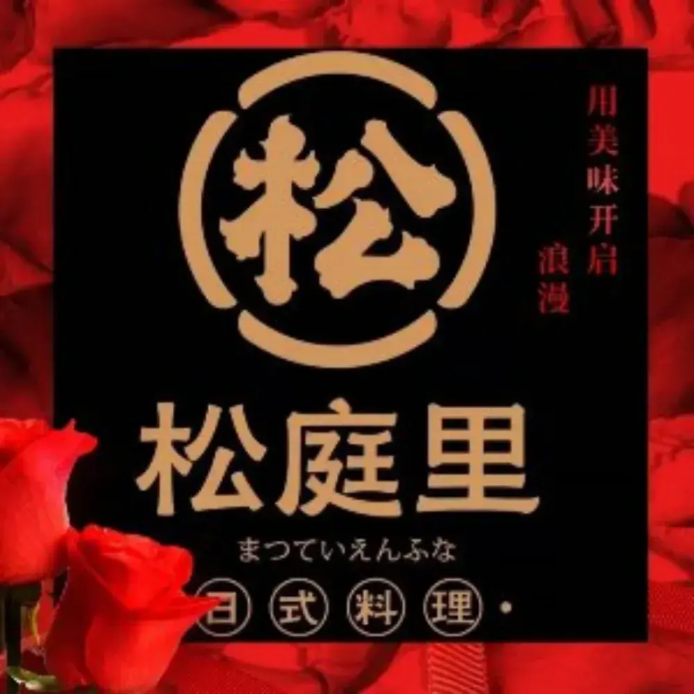 松庭里精致料理(阳光100店)
