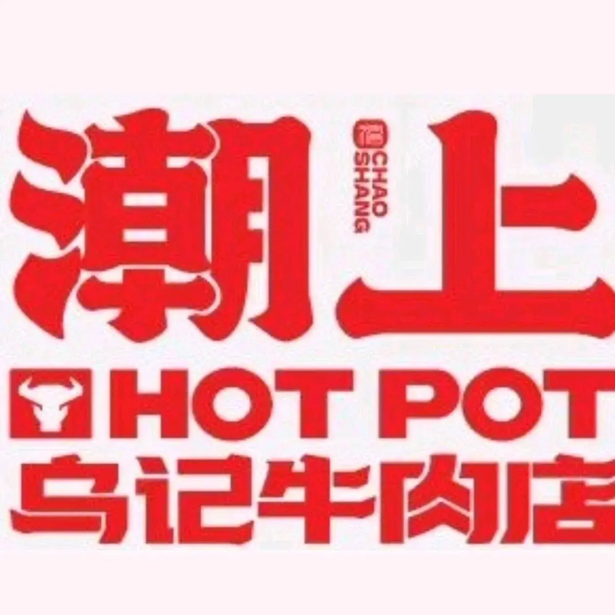 潮上乌记牛肉店(醴陵店)餐厅图片