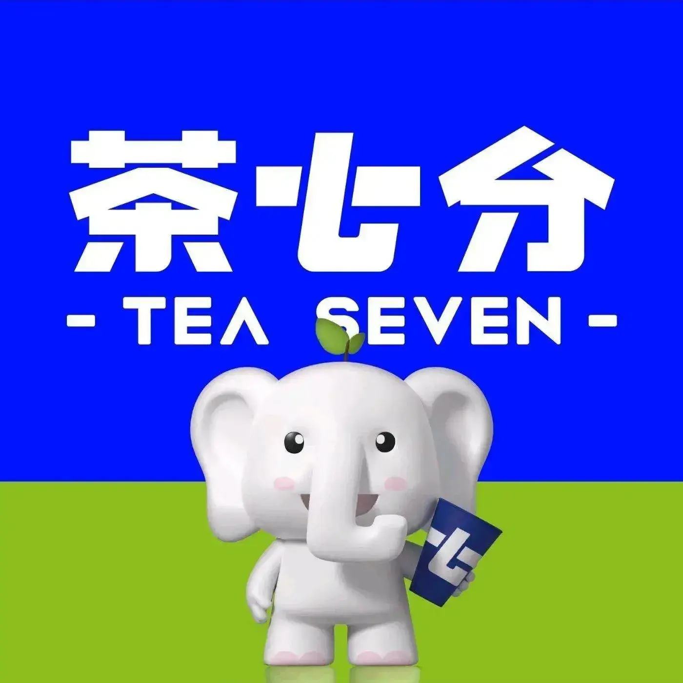 茶七分(五西路店)