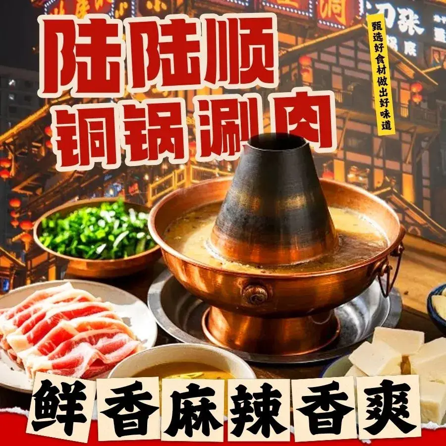 陆陆顺铜锅涮肉