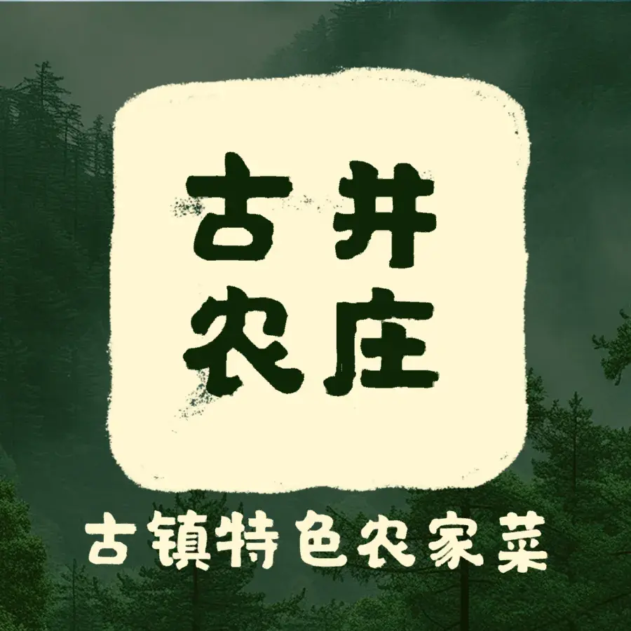 黄姚古井农庄餐厅图片
