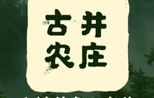 黄姚古井农庄餐厅图片