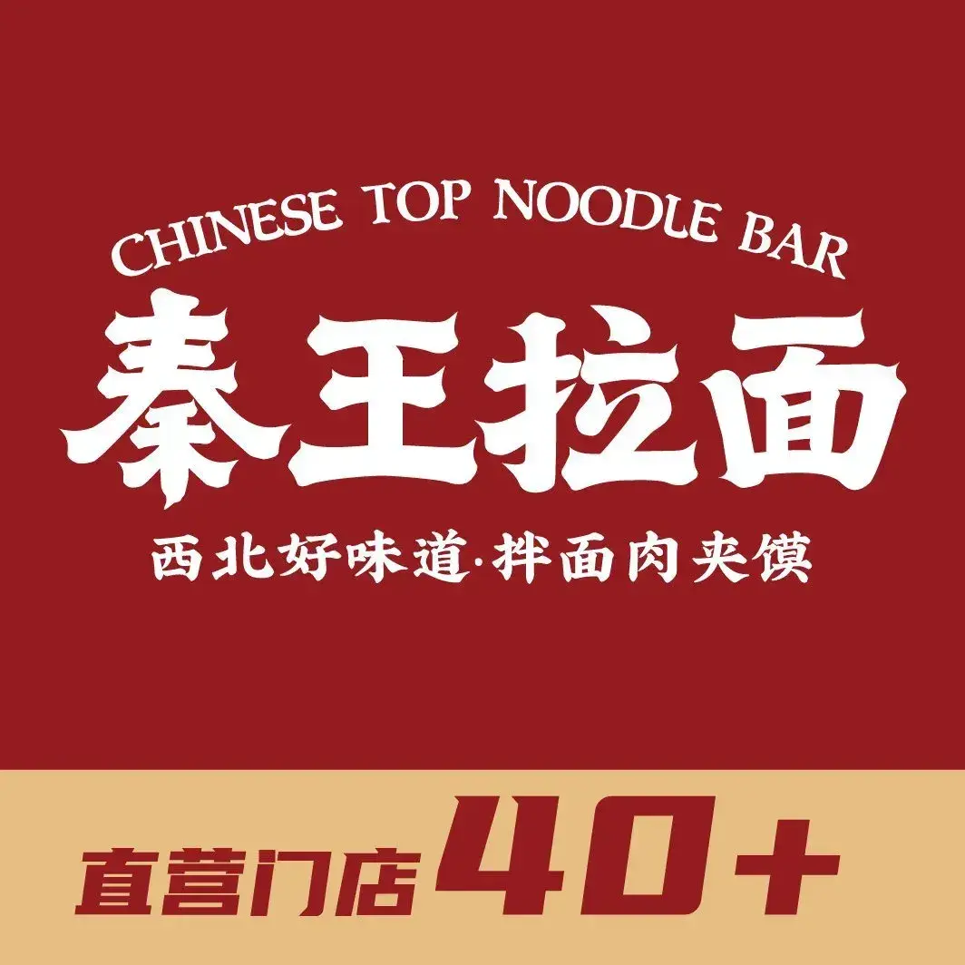 秦王拉面·肉夹馍·西北小吃(石碣梧桐里店)