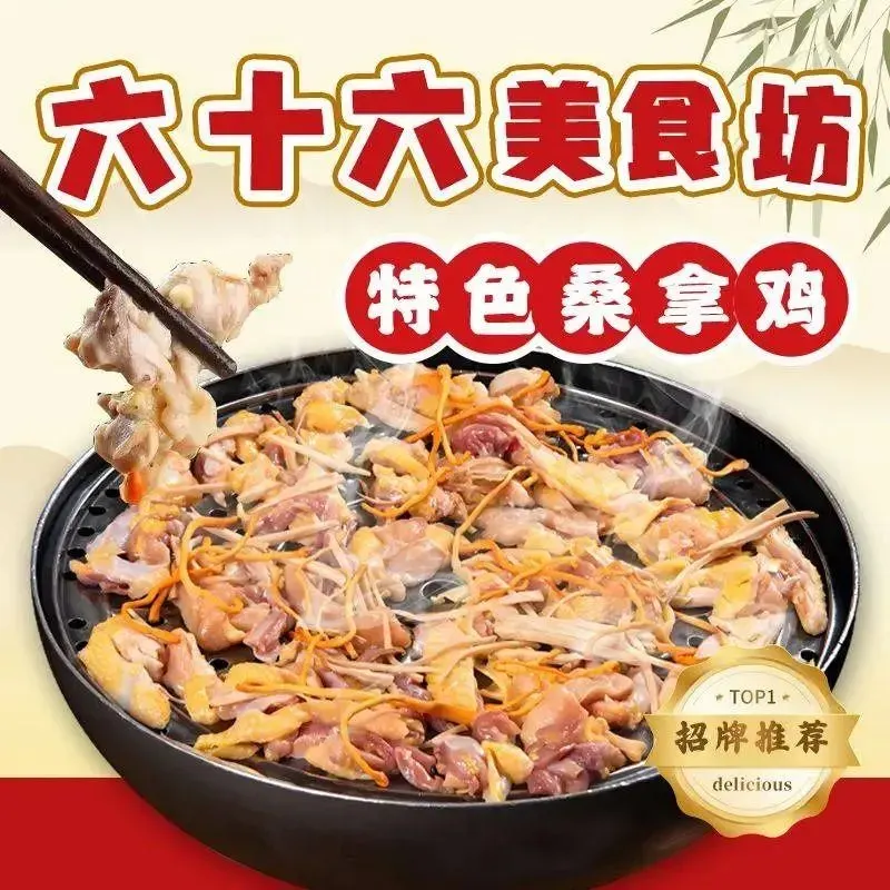 六十六顺德菜美食坊·特色桑拿鸡(顺德杏坛店)