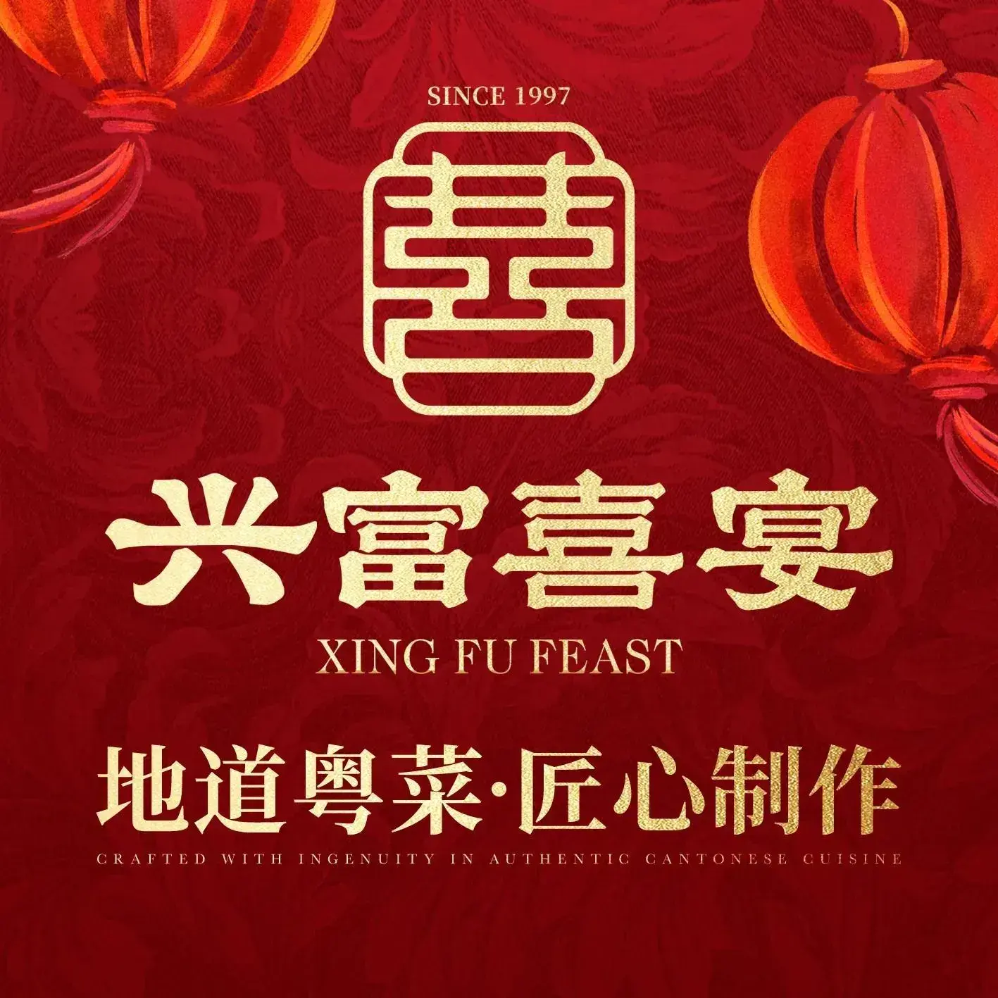 兴富喜宴·粤菜(大沥店)