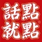 话点就点(东江二店)