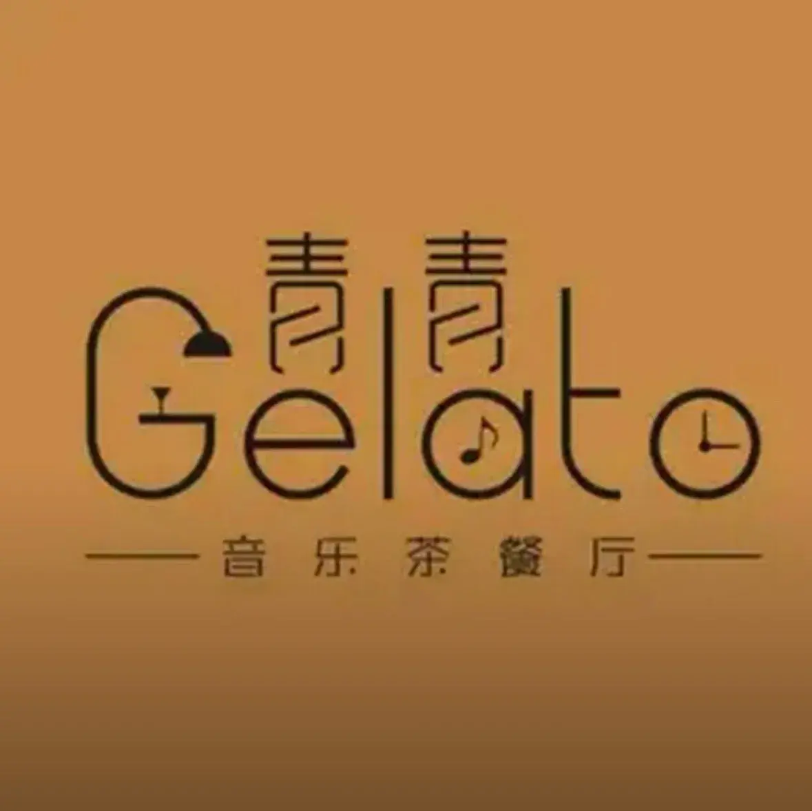 青青冰淇淋(西区店)餐厅图片