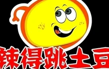 辣得跳土豆(临园路店)餐厅图片