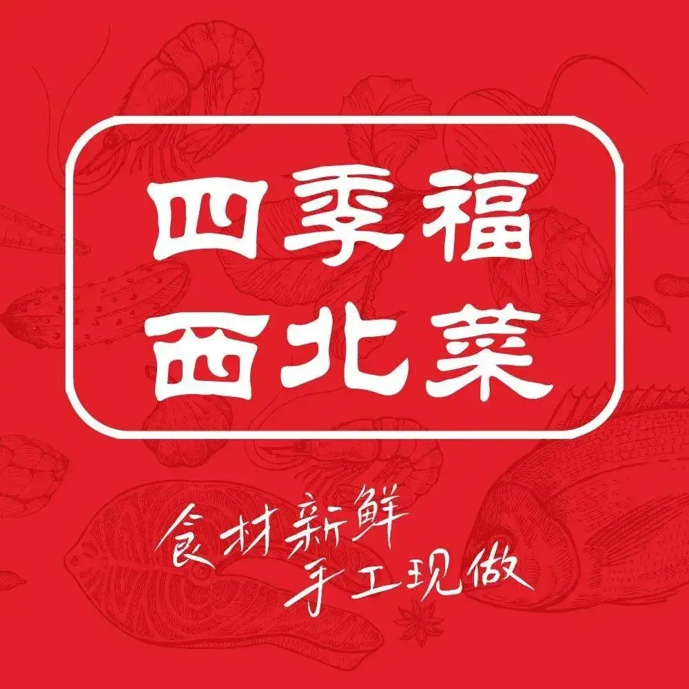 四季福西北菜(乌海店)