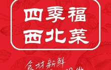 四季福西北菜(乌海店)餐厅图片