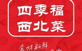 四季福西北菜(乌海店)